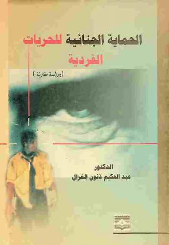  الحماية الجنائية للحريات الفردية : (دراسة مقارنة)
