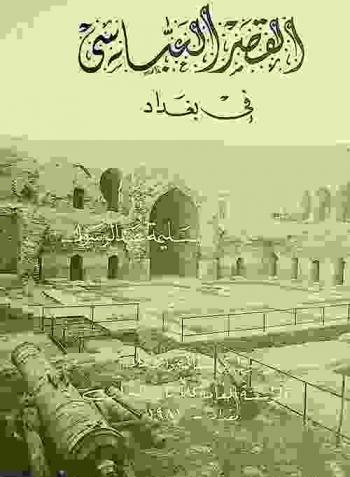  القصر العباسي في بغداد