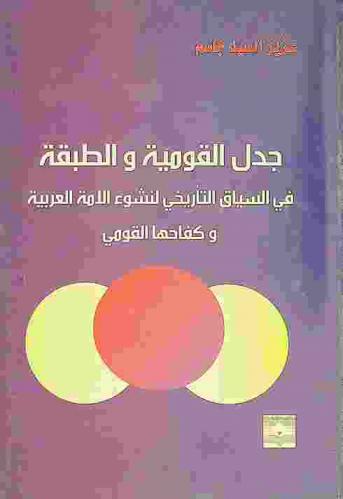  جدل القومية والطبقية في السياق التاريخي لنشوء الأمة العربية وكفاحها القومي