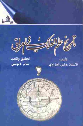 تاريخ علم الفلك في العراق وعلاقاته بالأقطار الإسلامية والعربية في العهود العباسية والتالية لأيام العباسيين من سنة 334 هـ = 945 م إلى سنة 1335 هـ = 1917 م