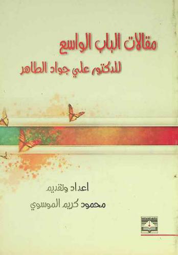 مقالات الباب الواسع
