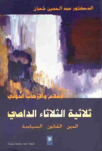 ثلاثية الثلاثاء الدامي : الإسلام والإرهاب الدولي : الدين، القانون، السياسة