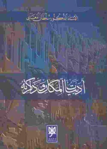  أدبيات المكان وذاكرته