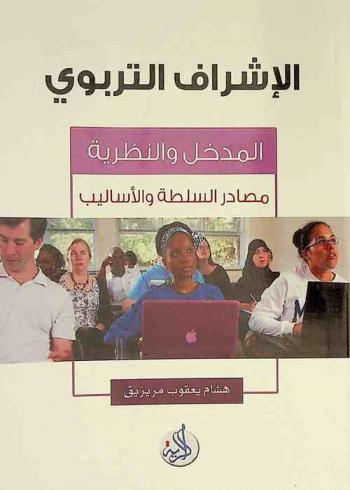 الإشراف التربوي : بين النظرية والتطبيق