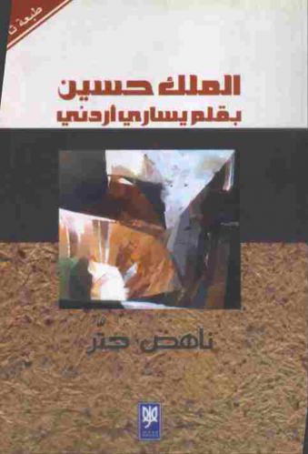  الملك حسين بقلم يساري أردني