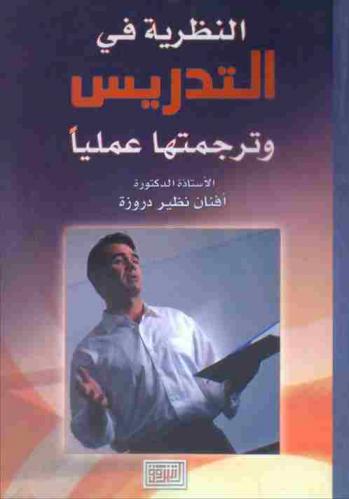  النظرية في التدريس وترجمتها عمليا