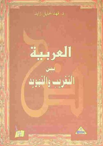  العربية بين التغريب والتهويد