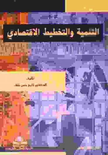 التنمية والتخطيط الاقتصادي