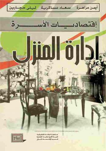  اقتصاديات الأسرة : إدارة المنزل