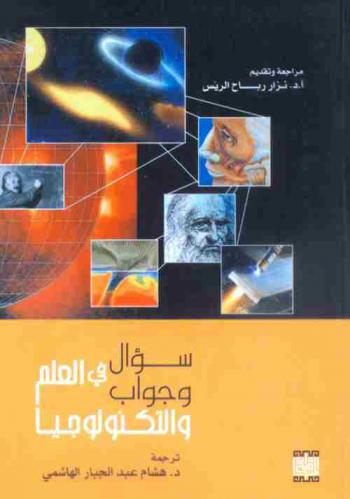  سؤال وجواب في العلم والتكنولوجيا