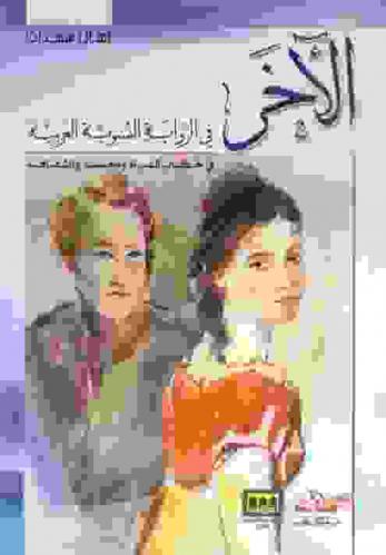 الآخر في الرواية النسوية العربية في خطاب المرأة والجسد والثقافة