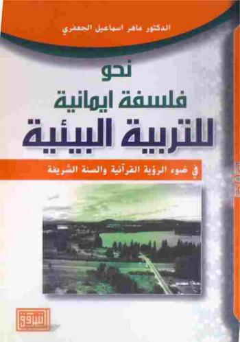 نحو فلسفة إيمانية للتربية البيئية