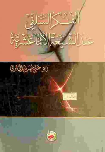  الفكر السلفي عند الشيعة الإثنا عشرية : دراسة تحليلية لموقف الفكر السلفي في الإسلام عموما وعند الإثنا عشرية على وجه الخصوص من منطق وفلسفة اليونان