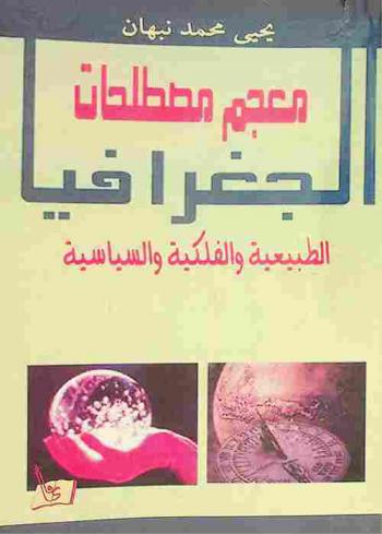  معجم مصطلحات الجغرافيا الطبيعية والفلكية والسياسية