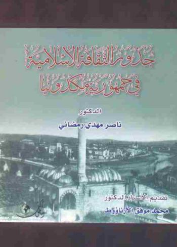  جذور الثقافة الإسلامية في جمهورية مكدونيا