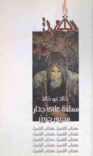  معلقة على جدار مخيم جنين