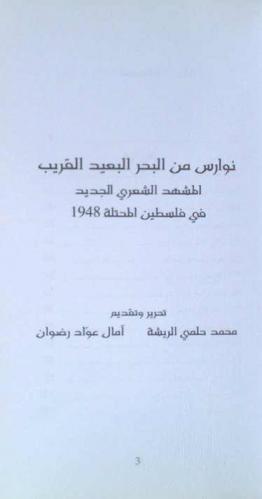  نوارس من البحر البعيد القريب = Gulls from the near term sea : المشهد الشعري الجديد في فلسطين المحتلة 1948
