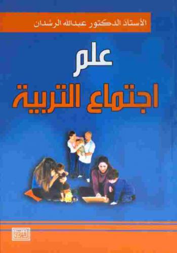  علم اجتماع التربية