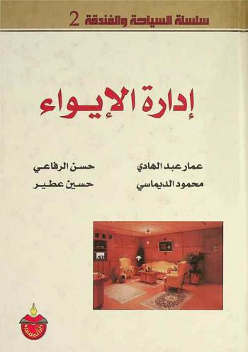  إدارة الإيواء