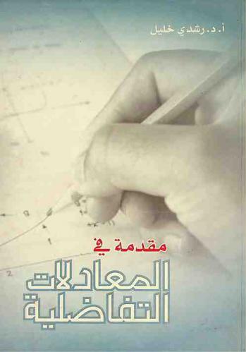  مقدمة في المعادلات التفاضلية