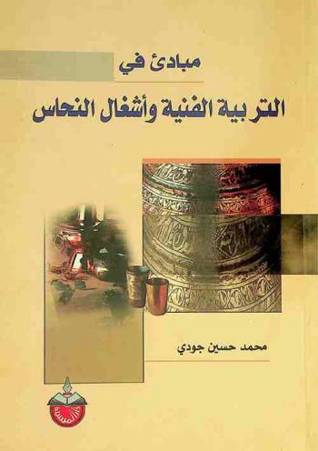  مبادئ في التربية الفنية وأشغال النحاس