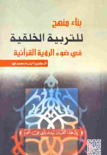  بناء منهج للتربية الخلقية في ضوء الرؤية القرآنية