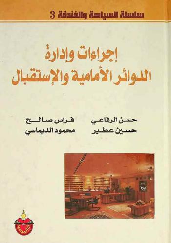  إجراءات وإدارة الدوائر الأمامية والاستقبال