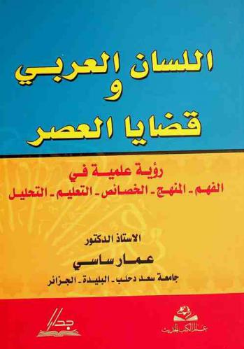 اللسان العربي وقضايا العصر : رؤية علمية في الفهم-المنهج-الخصائص-التعليم-التحليل