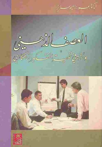  العصف الذهني وأثره في تنمية التفكير الابتكاري