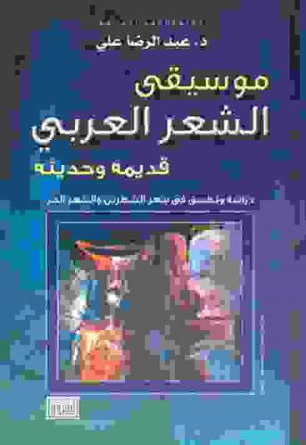  موسيقى الشعر العربي قديمة وحديثة : دراسة وتطبيق في شعر الشطرين والشعر الحر