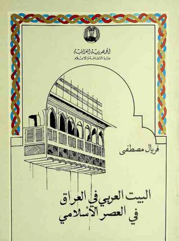  البيت العربي في العراق في العصر الإسلامي = The Arabic house in Iraq in the islamic period