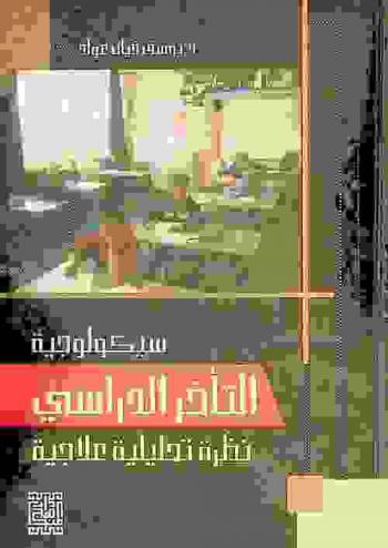  سيكولوجية التأخر الدراسي : نظرة تحليلية علاجية