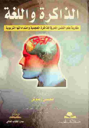  الذاكرة واللغة : مقاربة علم النفس المعرفي للذاكرة المعجمية وامتداداتها التربوية