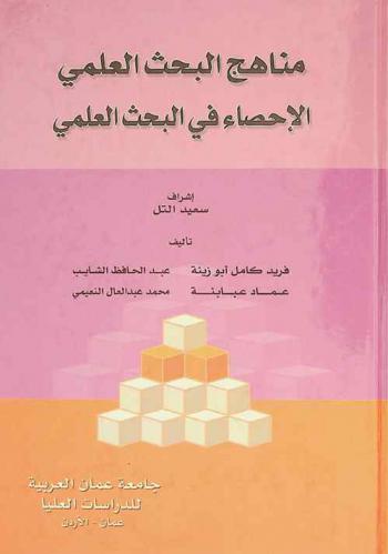 مناهج البحث العلمي : الإحصاء في البحث العلمي