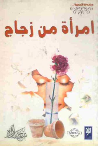  امرأة من زجاج : قصص قصيرة