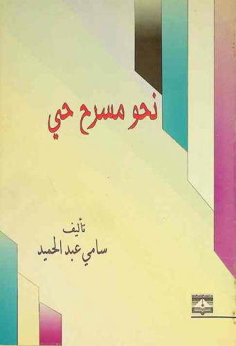 نحو مسرح حي