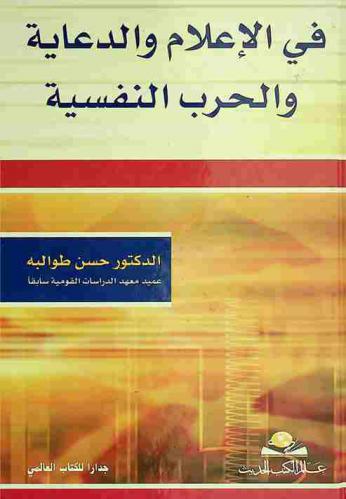  في الإعلام والدعاية والحرب النفسية : تجربتي في حرب الخليج الأولى والثانية