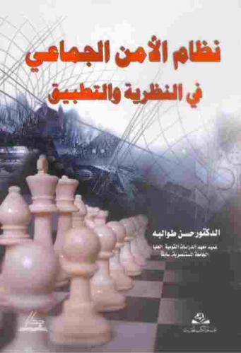  نظام الأمن الجماعي في النظرية والتطبيق : دراسة سياسية في ضوء تطور النظام الدولي