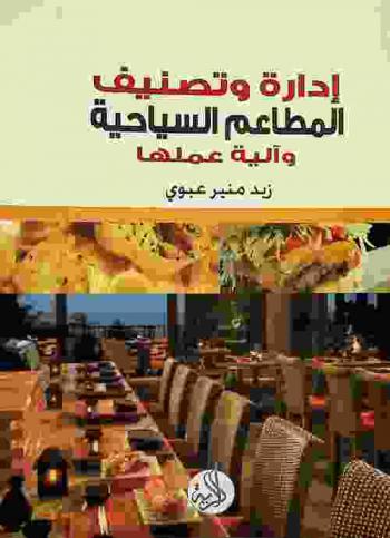  إدارة وتصنيف المطاعم السياحية وآلية عملها