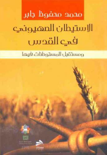  الاستيطان الصهيوني في القدس ومستقبل المستوطنات فيها