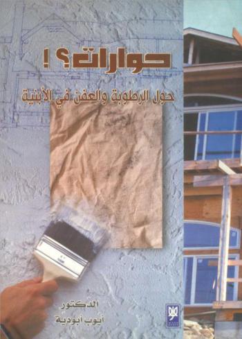  حوارات حول الرطوبة والعفن في الأبنية