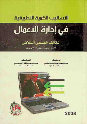 الأساليب الكمية التطبيقة في إدارة الأعمال : التآلف العلمي الثلاثي : الإدارة، بحوث العمليات، الإحصاء