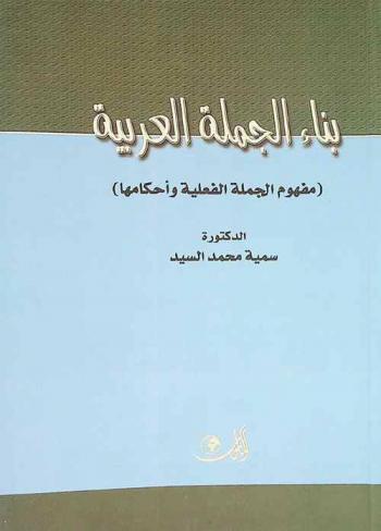  بناء الجملة العربية : (مفهوم الجملة الفعلية وأحكامها)