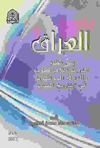 العراق بين نظام الدولة اللامركزية والدولة المركزية في التاريخ القديم