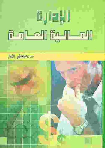  الإدارة المالية العامة