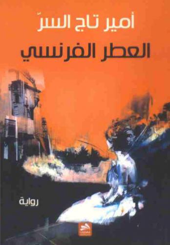 العطر الفرنسي : رواية