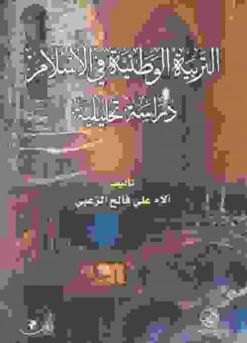  التربية الوطنية في الإسلام : دراسة تحليلية