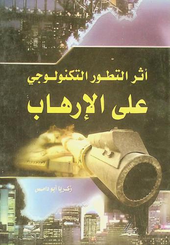  أثر التطور التكنولوجي على الإرهاب