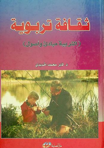 ثقافة تربوية : التربية مبادئ وأصول