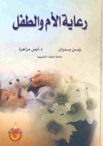  رعاية الأم والطفل